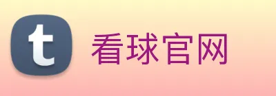 看球官网 logo